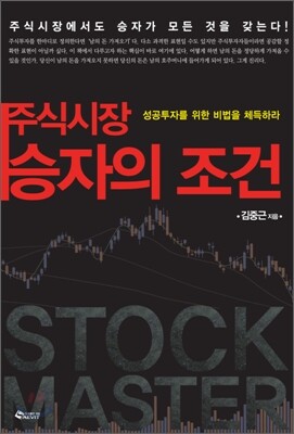 주식시장 승자의 조건