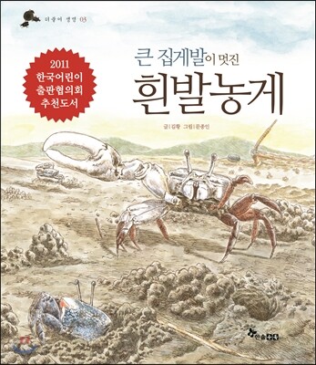 큰 집게발이 멋진 흰발농게
