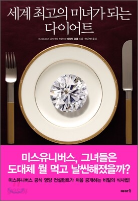 세계 최고의 미녀가 되는 다이어트
