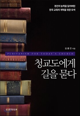 청교도에게 길을 묻다