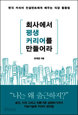 회사에서 평생 커리어를 만들어라