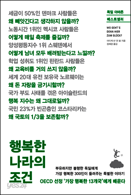 행복한 나라의 조건