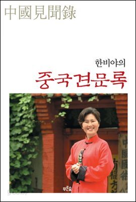 한비야의 중국견문록