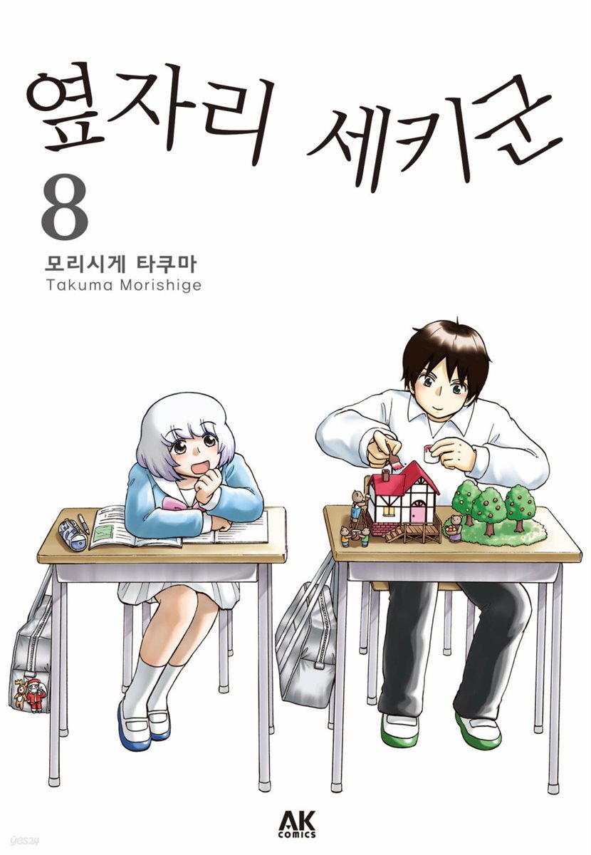 옆자리 세키군 8