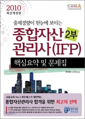 2010 종합자산관리사(IFP) 핵심요약 및 문제집 2부