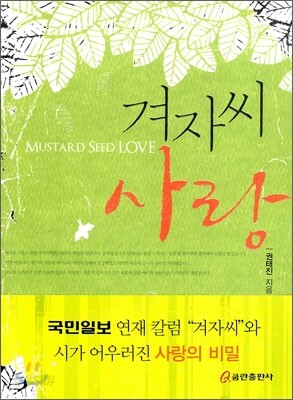 겨자씨 사랑