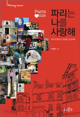 파리는 나를 사랑해