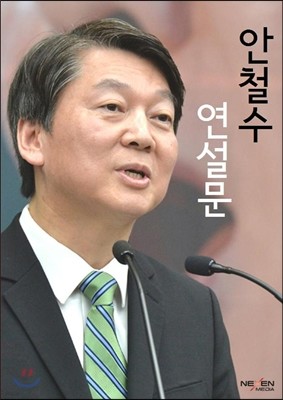 안철수 연설문