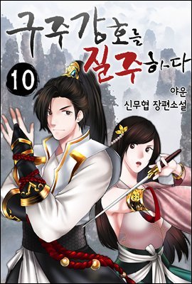 구주강호를 질주하다 10권