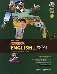 천재 고등학교 Practical English 2 자습서 (이창봉) 새교육과정