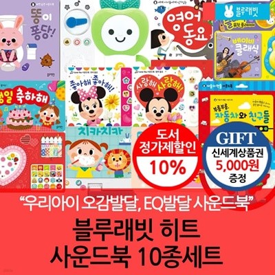 블루래빗 첫 사운드북 10종세트/상품권 5천