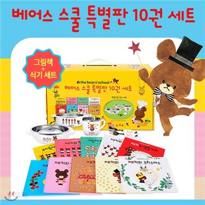 베어스 스쿨 특별판 10권세트 유아식기세트 증정