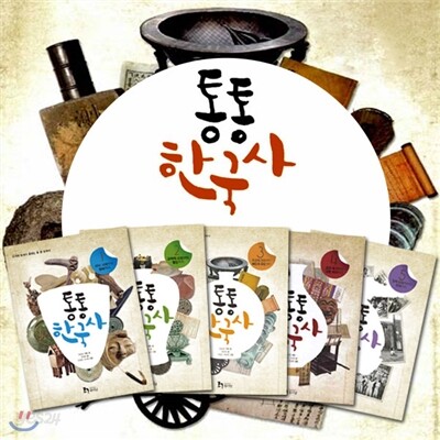 통통 한국사 5권세트-과거와 현재가 통하는 통 큰 한국사