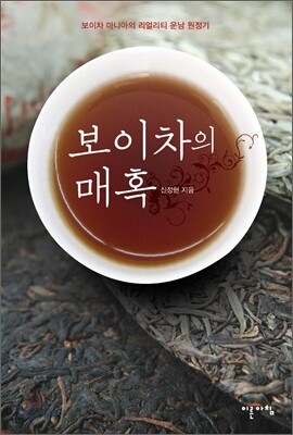 보이차의 매혹