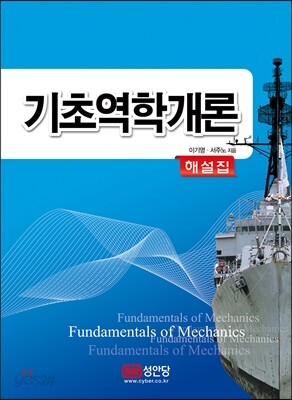 기초역학개론 해설집