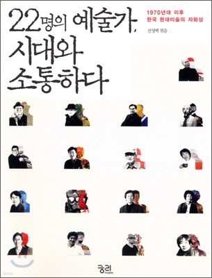 22명의 예술가, 시대와 소통하다