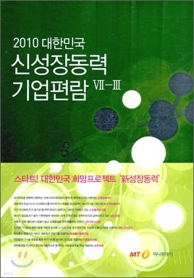 2010 대한민국 신성장동력 기업편람 7-3
