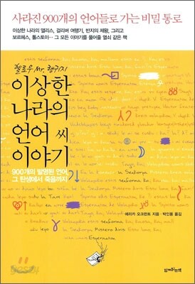 헬로우 Mr.랭귀지 이상한 나라의 언어씨 이야기