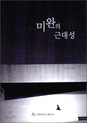 미완의 근대성