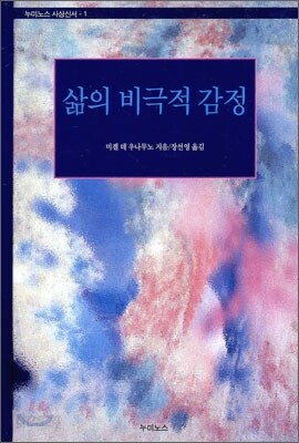 삶의 비극적 감정