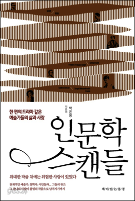 인문학 스캔들