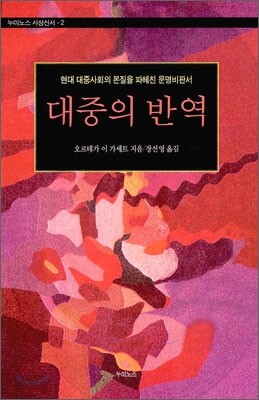 대중의 반역