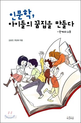 인문학, 아이들의 꿈집을 만들다