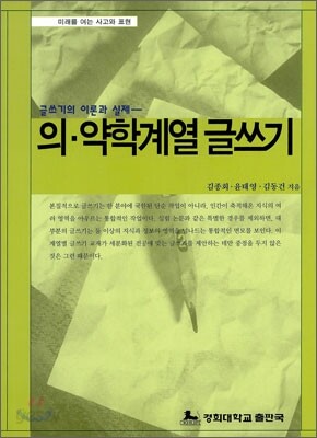 의·약학계열 글쓰기