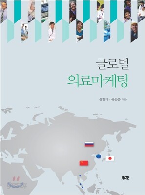글로벌 의료마케팅