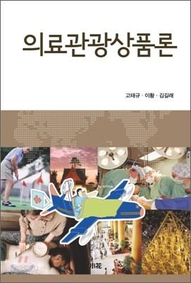 의료 관광 상품론