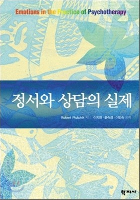 정서와 상담의 실제