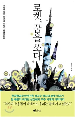 로켓 꿈을 쏘다
