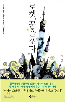 로켓 꿈을 쏘다