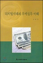 디지털시대의 무역실무 이해