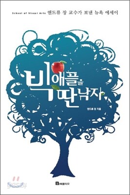 빅애플을 딴 남자