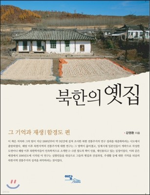 북한의 옛집