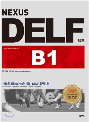 DELF 델프 B1