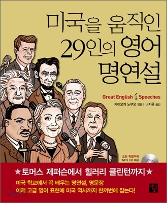 미국을 움직인 29인의 영어 명연설