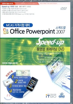 MCAS 자격 시험 대비 Office Powerpoint 2007