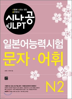 시나공 JLPT 일본어능력시험 N2 문자 어휘