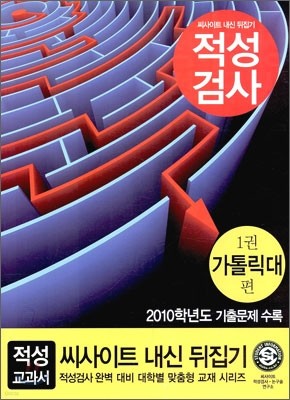 씨사이트 내신뒤집기 1 가톨릭대학교 적성검사 (2010년)