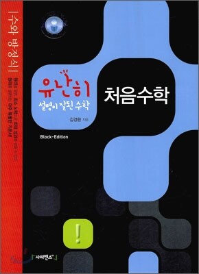 유난히 설명이 잘된 수학 처음 수학 (2010년)