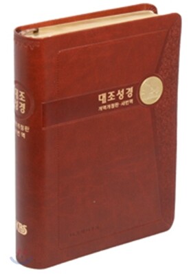 대조성경전서 개역개정판 새번역 (단본,무색인,무지퍼,NKRN78EDI)(15.8*21.5)(갈색)