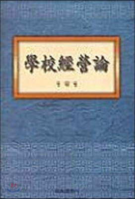 학교경영론