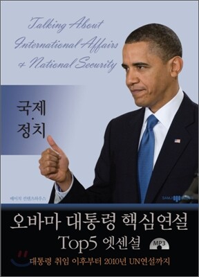 오바마 대통령 핵심연설 Top5 엣센셜 국제·정치