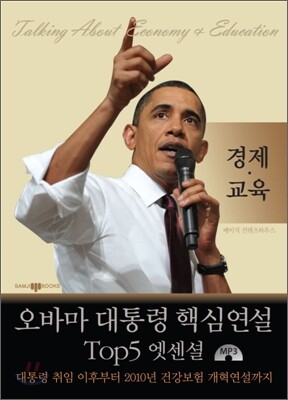 오바마 대통령 핵심연설 Top5 엣센셜 경제·교육