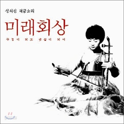 성의신 해금소리 4 - 미래회상