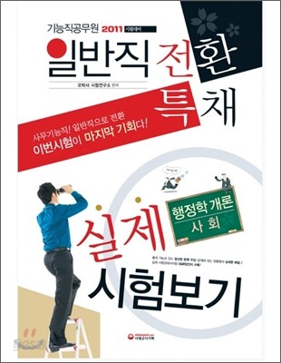 2011 기능직 공무원 일반직전환 특채 실제시험보기 행정학개론+사회