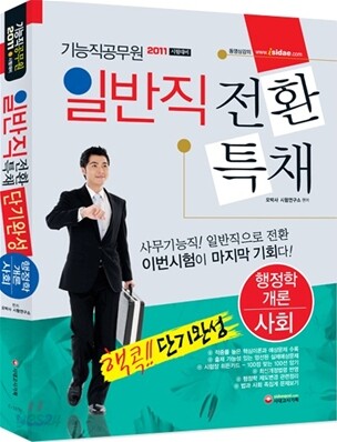 2010 기능직 공무원 일반직전환 단기완성 행정학개론+사회