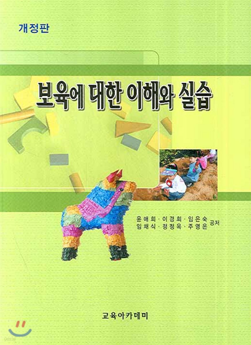 보육에 대한 이해와 실습